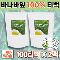 뉴트로웨이 바나바잎차 100티백 바나바잎 2봉지 바나나잎 바나나잎차 먹기편한 티백 식수대용 식수용 banabaleaf banaba