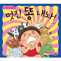 멋진 똥 내놔:올바른 식습관을 길러주는 동화, 머스트비