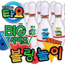 바니랜드 타요 빅볼링놀이/타요볼링놀이/타요볼링게임