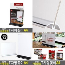 양면 타원받침 T자형 꽂이 A4 pop거치대 클립보드메뉴판 아크릴안내판 스탠드형거치대 아크릴꽂이 가격표꽂이 아, 가로 검정