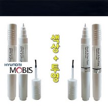 MOBIS 정품 자동차 터치업 펜 색상+투명 세트 제네시스 BH 2BA/NBA 스페이스블랙 붓펜 DIY 카페인트