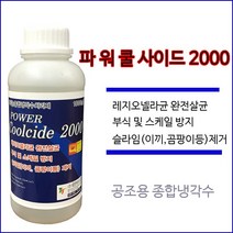 냉각수처리제 파워쿨사이드2000 용량1리터 냉각탑수처리제 레지오넬라균 스케일 및 부식억제 곰팡이 이끼 억제 쿨링타워첨가제