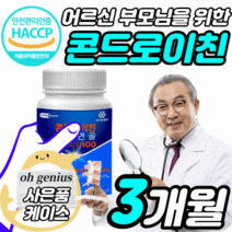 식약처 식약청 인정 해썹 HACCP 인증 허가 코오롱 제약 콘드로이친 콘도로이친 콘드르이친 콘드로잋ㄴ 정 타블렛 상어 연골 분말 프리미엄 해조칼슘 40대 50대 60대 어르신 노인, 90정 3개월