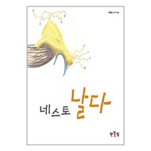 네스토 날다 / 반올림출판| 책 도서 서적 | SPEED배송 | 안심포장 | 사은품 | (전1권)