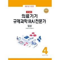 국가공인 의료기기 규제과학(RA) 전문가 제4권 : 임상, 한국의료기기안전정보원 편저, 좋은책 차오름