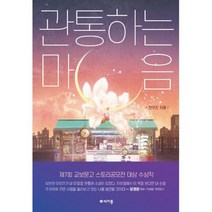 관통하는 마음 : 제7회 스토리공모전 대상 수상작
