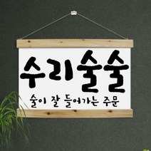 pk703-우드스크롤_60CmX40Cm-수리술술, 타입1.화이트1