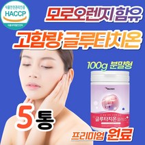 장용성 글루타치온 가루 분말 쉐이크 고함량 비타민C 고순도 고함량 모로오렌지 먹는 피부 미백 백옥 탄력 이너뷰티 얼굴 하얘지는법 글루타티온 효능 효과 베타카로틴 L시스틴 엄마 이모, 5개, 100g