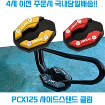 혼다 PCX125 사이드스탠드 클립 확장 패드 페달 발판 튜닝파츠 로고, 그레이, 1개