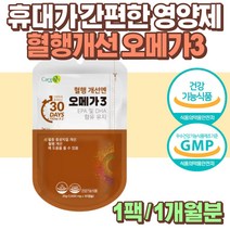 휴대가 간편한 여행용 영양제 혈행 개선 DHA 오메가3 1개월 2개월 3개월 4개월 6개월 휴대용 10대 20대 30대 40대 50대 60대 70대 80대 남자 남성 여자 여성