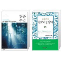 유니오니아시아 현존 수업 + 윤홍식의 용호비결 강의, [단일상품]