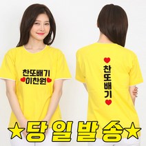 미스터트롯 콘서트 이찬원 반팔 티셔츠 찬또배기 굿즈 소량제작 (앞면+뒷면)