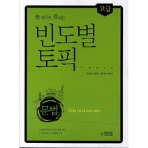 한권으로 끝내는 빈도별 토픽 문법(고급), 박이정