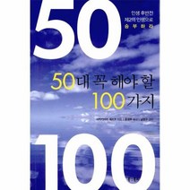 50대 꼭 해야 할 100가지, 상품명