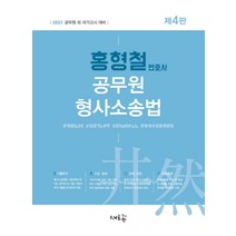 2023 홍형철 형사소송법 기출문제 총정리 1 + 미니수첩 증정, 새흐름