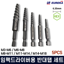 반대탭 히다리탭 부러진 볼트 리무버 마모된 나사제거 피스빼기 빠꾸탭 빽탭 임팩용 5PCS, 5개