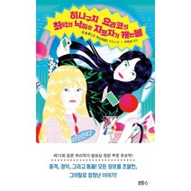 히나구치 요리코의 최악의 낙하와 자포자기 캐논볼:오승호 (고 가쓰히로) 장편소설, 블루홀식스(블루홀6), 오승호 (고 가쓰히로)