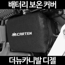 무료배송/더뉴카니발 디젤/배터리 커버/보온커버/방전/밧데리/자동차커버, 2.고급형:100