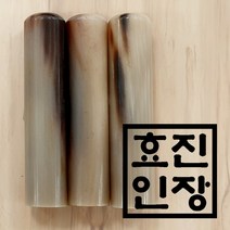 효진인장/ 백수우 장환봉 (소뿔) 건강운 재물운에 좋은 도장, 제작 (도장 찍는 면 이름 새김)