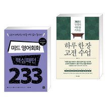 (서점추천) 미드 영어회화 핵심패턴 233 + 하루 한 장 고전 수업 (전2권), 길벗이지톡