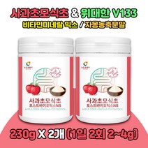 사과초모 apple 프리바이오틱스 홈쇼핑 50대 60대 유산균 위대한v133 가루 파우더 4세대 사과초모식초 락토바실러스 플란타룸 lgg유산균 김치 유산균 모유유산균 사과식초 분말