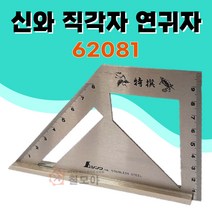 신와 직각자 연귀자 62081