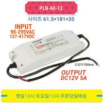 민웰 PLN-60-12 파워서플라이 SMPS LED전원 DC12V 5A