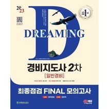 2023 SD에듀 경비지도사 2차 시험 최종점검 FINAL 모의고사 : 1과목 경비업법/2과목 경호학, 시대고시기획 시대교육
