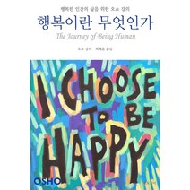 [행복한삶이란무엇인가] 행복이란 무엇인가:행복한 인간의 삶을 위한 오쇼 강의, 젠토피아