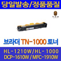 브라더 프린터 HL-1210w 전용 준정품토너, TN1000  (1000매), 본상품TN-1000(1000매)