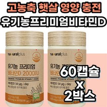고농축 햇살 비타민D 뼈영양제 햇빛 지용성 VITAMIND 고농축 고함량 성인 여성 어른 하루 비타민 영양제 유기농 오가닉 과일 야채 채소 곡류 혼합 분말 갱년기 여성 성장기 어린이
