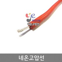 네온고압선 2SQ / 네온선 실리콘 고압전선 10KV / 네온전선 고압케이블 고전압전선 / M판매
