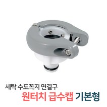 든든스토어 세탁기호스 배수 급수호스 원터치 세탁호스 연결캡 급수캡, 1개, 07_급수캡 원터치 기본타입