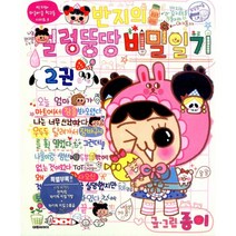 반지의 얼렁뚱땅 비밀일기 2, 대원씨아이(만화)