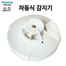 지멘스(신화) 차동식 감지기 열감지 /화재감지기/부림소방