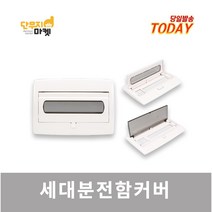 차단기함커버 세대분전반 3회로 5회로 7회로 두꺼비집커버 주택 가정용 덮개 분전함커버, 분전함커버 7회로 50A
