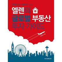 엘렌의 글로벌 부동산 투자 가이드 : 임대료 벌고 시세차익 누리는, 박현아 저, 한국경제신문i