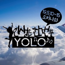 WPM 베트남 여행토퍼 다낭 호이안 호치민 등, 1개, 2-3.일반토퍼_인생은한번뿐YOLO