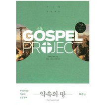 가스펠 프로젝트 구약 3: 약속의 땅(청장년):예수로 읽는 연대기 성경 공부, 두란노서원