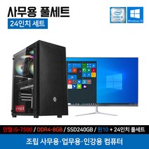 조립 컴퓨터 사무용 PC 풀세트 인강용 가정용 데스크탑 본체 커넬 i5-7500 8GB 240GB 윈도우10 + 24인치 모니터 세트