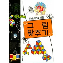 천재두뇌개발 그림맞추기, 버들미디어