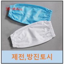 제전 앞치마 방진 정전기 제거 백색 흰색 하늘색 크린