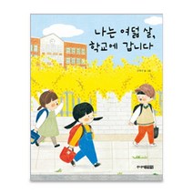 콘텐트리 나는 여덟 살 학교에 갑니다 / 진짜 1학년 이야기, 단품없음