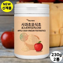 천연 자연 식물성 사과 식초 초모 발효 효소 유산균 장내 유익균 분양 배양 몸속 유기산 위대한V133 자일로올리고당 프락토올리고당 프롤린 FOS 포스트 신 프리 프로 바이오틱스 핵심 복합 균주 혼합 생 비타믹스 분말 가루 특집, 2통, 230g