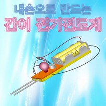 내손으로 만드는 간이 전기전도계(5인용) KHM