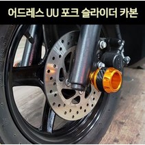 올뉴 어드레스125UU 포크 슬라이더 카본 P6932, 진한골드, 1개
