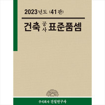 2023 건축공사 표준품셈 + 미니수첩 증정, 전인식, 건설연구사