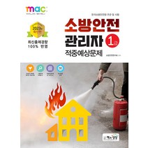 2023 소방안전관리자 1급 적중예상문제 책과상상 9791169670159, 선택안함