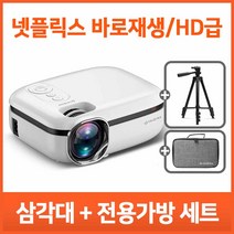 트리아이나 TN-LP852 빔프로젝터+삼각대+전용가방 세트 빔프로젝터 미니빔 캠핑빔 무선 빔프로젝터 넷플릭스 바로재생, LP852+PR01