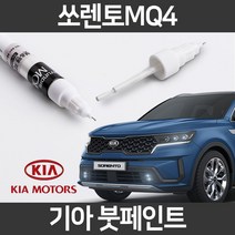 기아 순정품 쏘렌토 MQ4 붓펜 붓페인트 도색, MQ4:제일 컴파운드